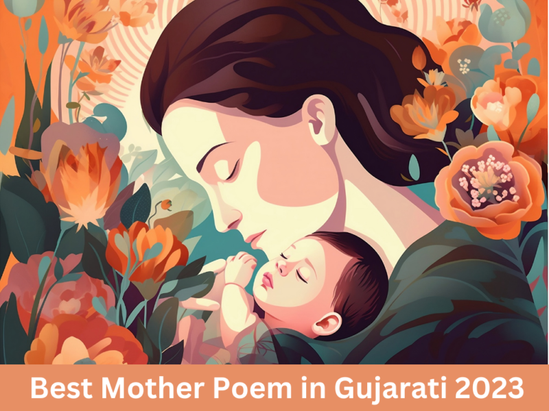 Best Mother Poem in Gujarati: પ્રેમ અને માતૃત્વના બંધનની ઉજવણી 2023
